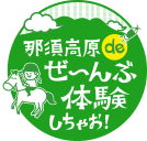 那須高原 de ぜ～んぶ体験しちゃお！