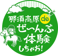 那須高原 de ぜ～んぶ体験しちゃお！