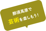 那須高原で芸術を楽しもう