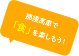 那須高原で「食」を楽しもう