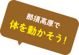 那須高原で体を動かそう