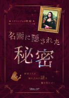 名画に隠された秘密